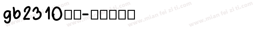 gb2310仿宋字体转换