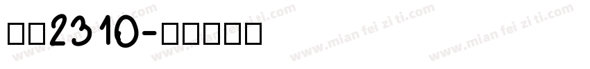 仿宋2310字体转换