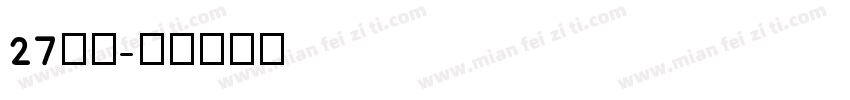 27字体字体转换