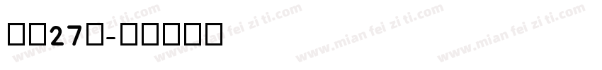 补丁27号字体转换