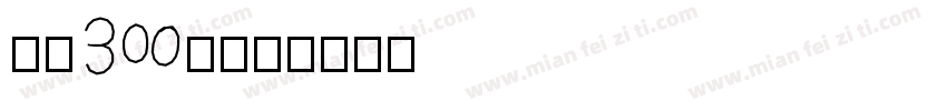 从业30载字体转换