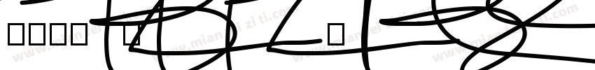 DLF-1-134-1438516407字体转换
