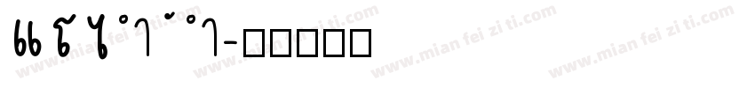 123454字体转换