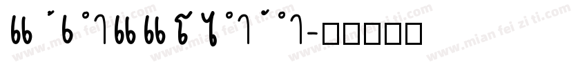 18041123454字体转换