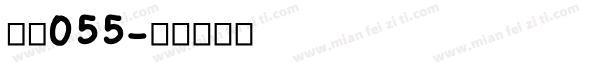 字魂055字体转换