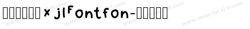 方正静蕾简体xjlFontfon字体转换