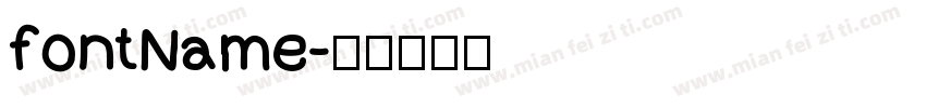 fontName字体转换