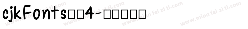 cjkFonts手写4字体转换