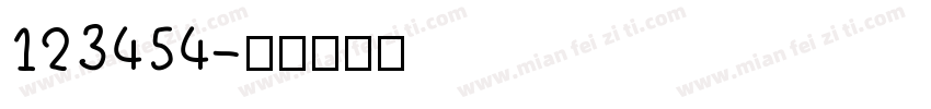 123454字体转换