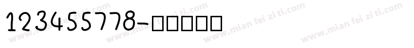 123455778字体转换