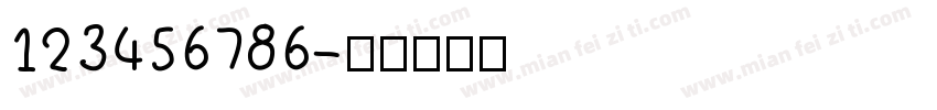 123456786字体转换