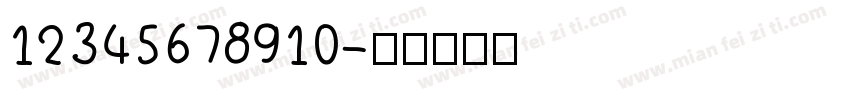 12345678910字体转换