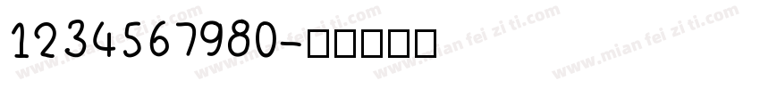 1234567980字体转换