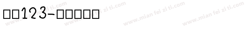 仿宋123字体转换