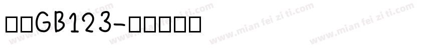 仿宋GB123字体转换
