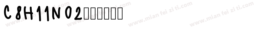 C8H11NO2字体转换