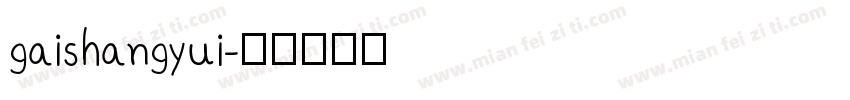 gaishangyui字体转换