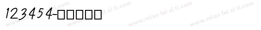 123454字体转换