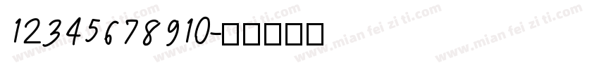 12345678910字体转换