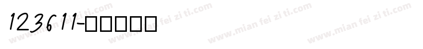 123611字体转换