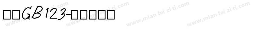 仿宋GB123字体转换