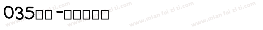 035字魂字体转换
