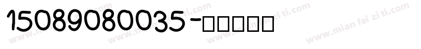 15089080035字体转换