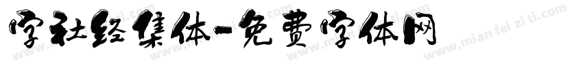 字社经集体字体转换