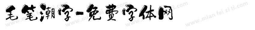 毛笔潮字字体转换