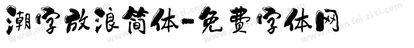 潮字放浪简体字体转换