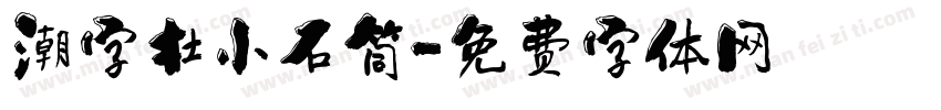 潮字杜小石筒字体转换
