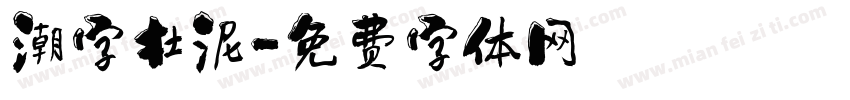 潮字杜泥字体转换
