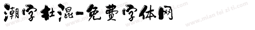 潮字杜混字体转换