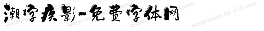 潮字疾影字体转换