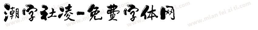 潮字社凌字体转换