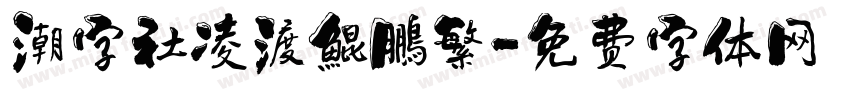 潮字社凌渡鯤鵬繁字体转换
