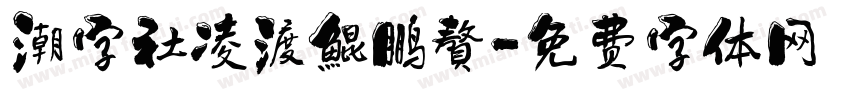 潮字社凌渡鯤鹏贅字体转换