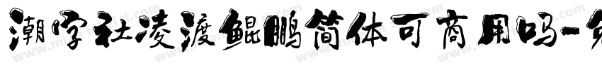 潮字社凌渡鲲鹏简体可商用吗字体转换