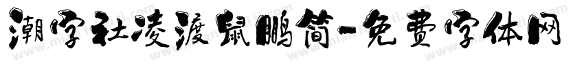 潮字社凌渡鼠鹏简字体转换