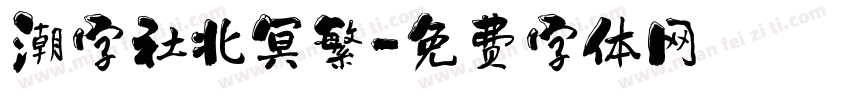潮字社北冥繁字体转换