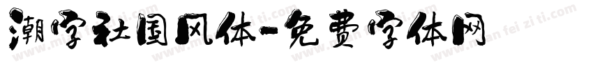 潮字社国风体字体转换