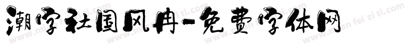 潮字社国风冉字体转换