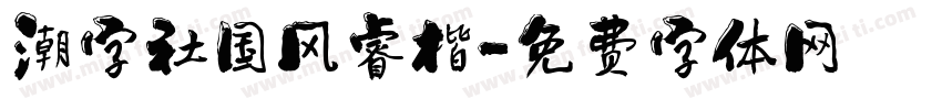 潮字社国风睿楷字体转换