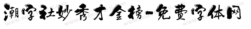 潮字社妙秀才金榜字体转换