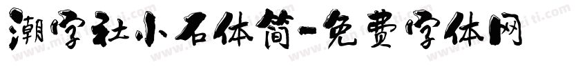 潮字社小石体简字体转换