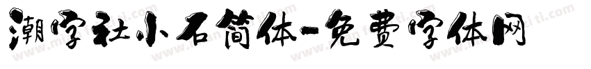 潮字社小石简体字体转换