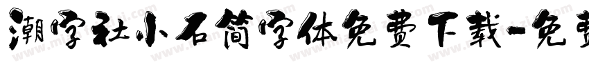 潮字社小石简字体免费下载字体转换