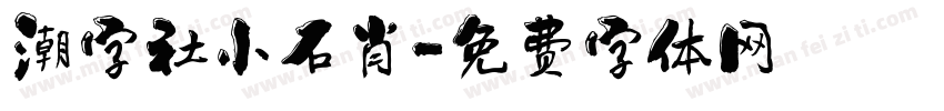 潮字社小石肖字体转换