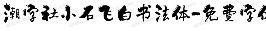 潮字社小石飞白书法体字体转换
