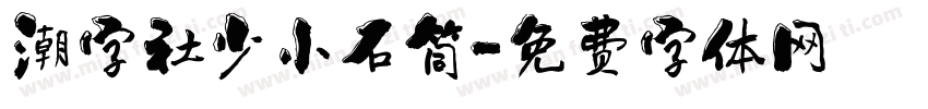 潮字社少小石筒字体转换